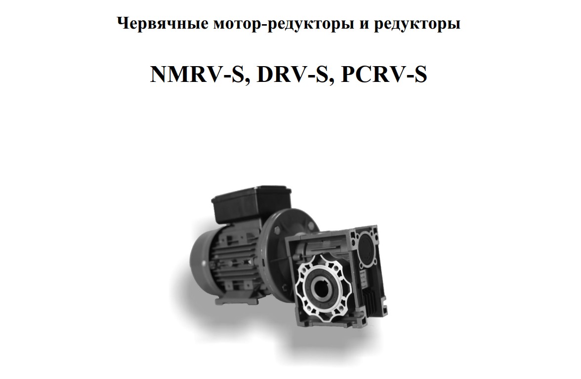 Инструкция по эксплуатации NMRV-S, DRV-S, PCRV-S